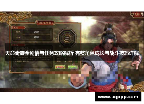 天命奇御全剧情与任务攻略解析 完整角色成长与战斗技巧详解
