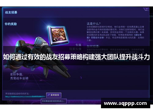 如何通过有效的战友招募策略构建强大团队提升战斗力