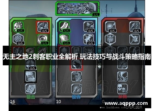 无主之地2刺客职业全解析 玩法技巧与战斗策略指南