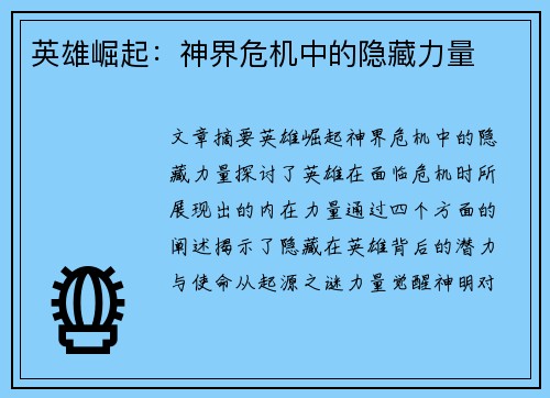 英雄崛起：神界危机中的隐藏力量