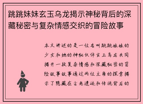 跳跳妹妹玄玉乌龙揭示神秘背后的深藏秘密与复杂情感交织的冒险故事
