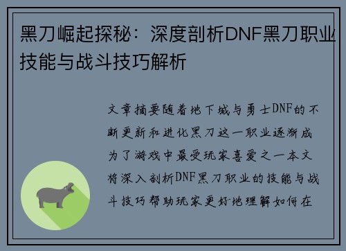 黑刀崛起探秘：深度剖析DNF黑刀职业技能与战斗技巧解析