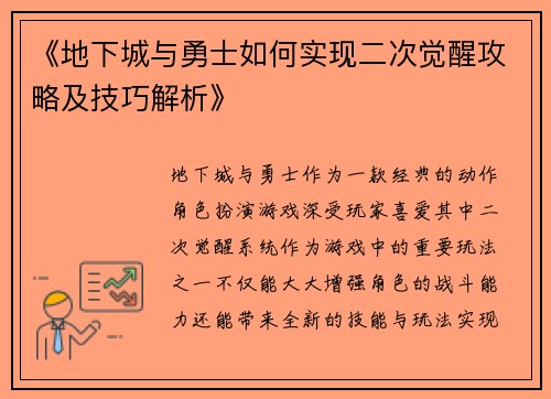 《地下城与勇士如何实现二次觉醒攻略及技巧解析》