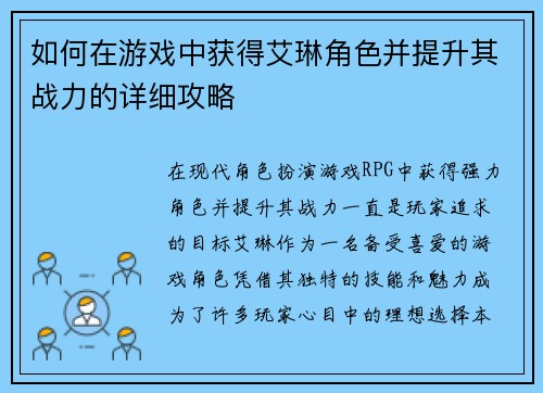 如何在游戏中获得艾琳角色并提升其战力的详细攻略