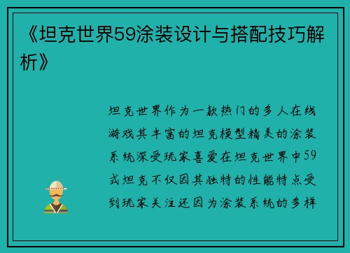 《坦克世界59涂装设计与搭配技巧解析》