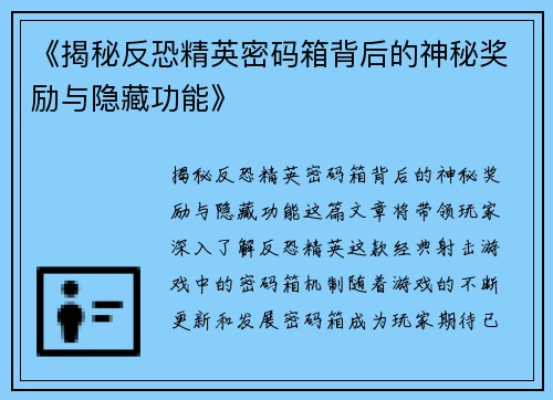 《揭秘反恐精英密码箱背后的神秘奖励与隐藏功能》