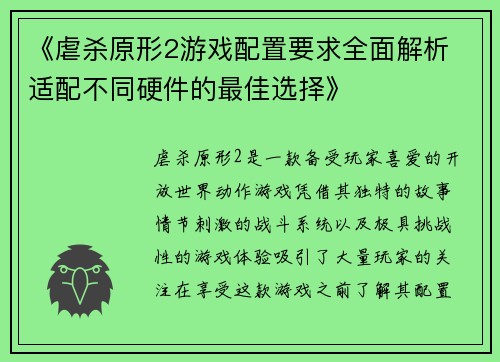 《虐杀原形2游戏配置要求全面解析 适配不同硬件的最佳选择》