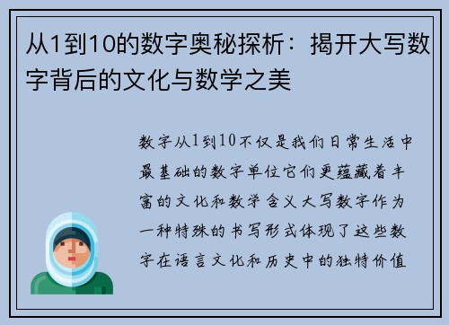 从1到10的数字奥秘探析：揭开大写数字背后的文化与数学之美