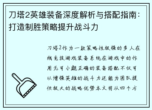 刀塔2英雄装备深度解析与搭配指南：打造制胜策略提升战斗力