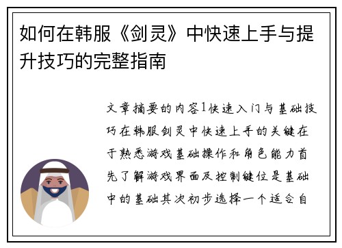 如何在韩服《剑灵》中快速上手与提升技巧的完整指南
