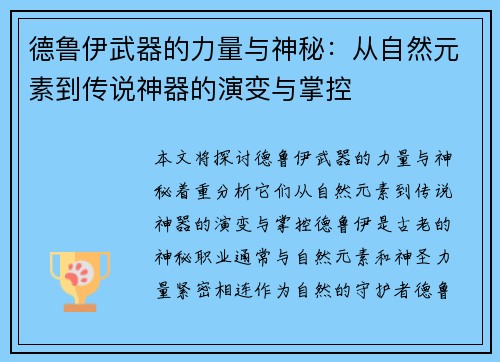 德鲁伊武器的力量与神秘：从自然元素到传说神器的演变与掌控