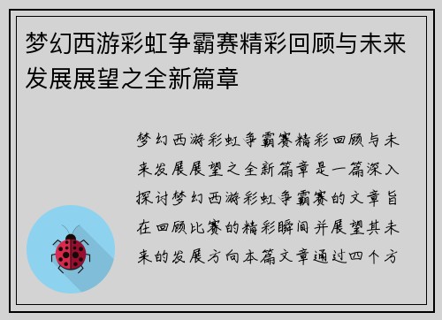 梦幻西游彩虹争霸赛精彩回顾与未来发展展望之全新篇章