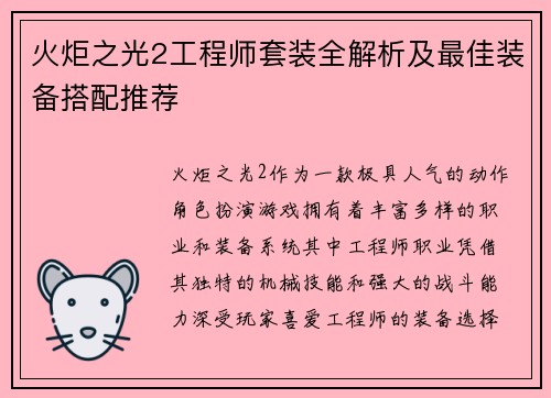 火炬之光2工程师套装全解析及最佳装备搭配推荐