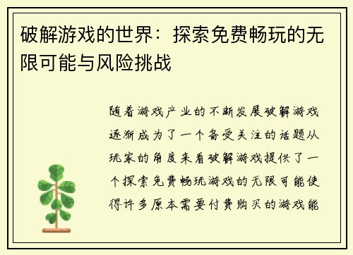 破解游戏的世界：探索免费畅玩的无限可能与风险挑战