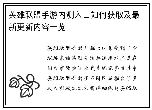 英雄联盟手游内测入口如何获取及最新更新内容一览