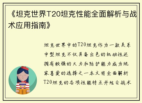 《坦克世界T20坦克性能全面解析与战术应用指南》