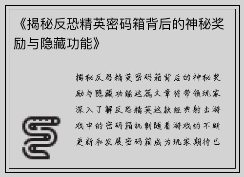 《揭秘反恐精英密码箱背后的神秘奖励与隐藏功能》