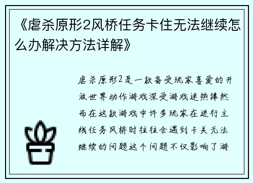 《虐杀原形2风桥任务卡住无法继续怎么办解决方法详解》