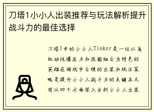 刀塔1小小人出装推荐与玩法解析提升战斗力的最佳选择