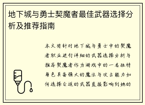 地下城与勇士契魔者最佳武器选择分析及推荐指南