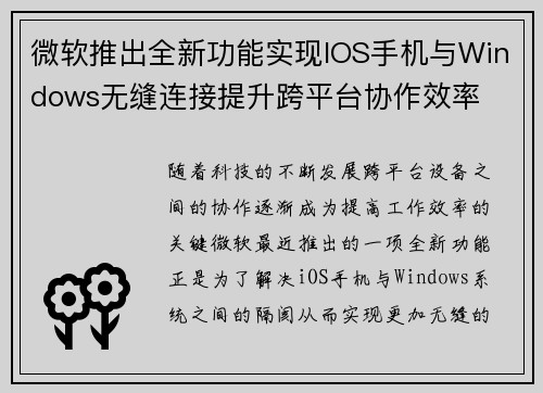 微软推出全新功能实现IOS手机与Windows无缝连接提升跨平台协作效率