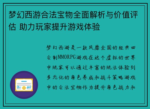 梦幻西游合法宝物全面解析与价值评估 助力玩家提升游戏体验