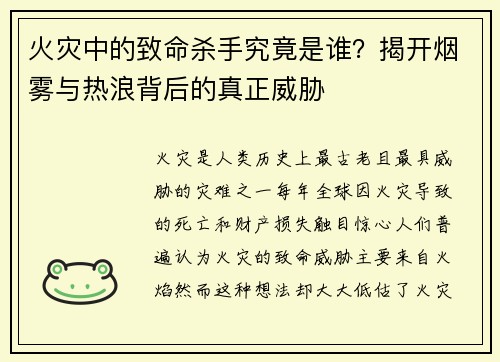 火灾中的致命杀手究竟是谁？揭开烟雾与热浪背后的真正威胁