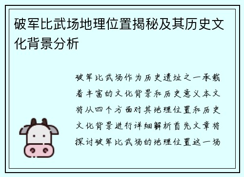 破军比武场地理位置揭秘及其历史文化背景分析