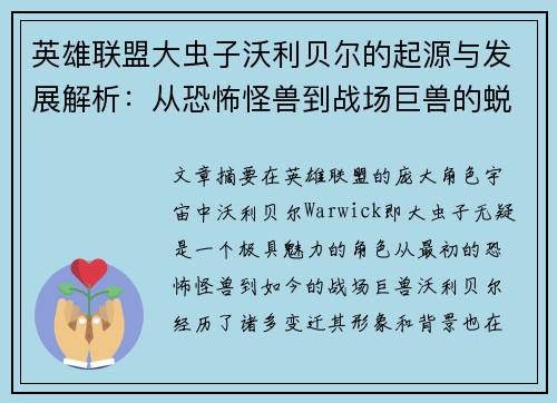 英雄联盟大虫子沃利贝尔的起源与发展解析：从恐怖怪兽到战场巨兽的蜕变之路