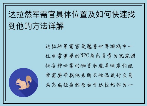 达拉然军需官具体位置及如何快速找到他的方法详解