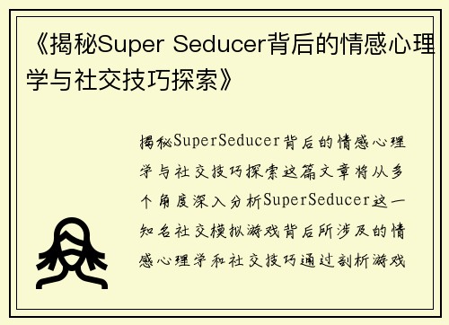 《揭秘Super Seducer背后的情感心理学与社交技巧探索》