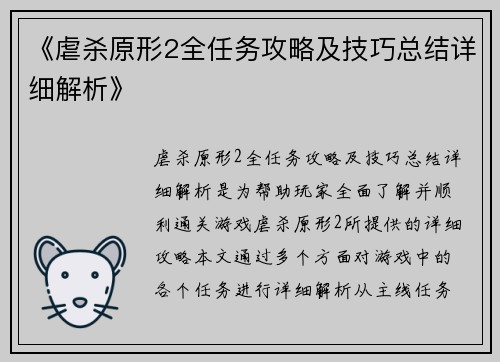 《虐杀原形2全任务攻略及技巧总结详细解析》