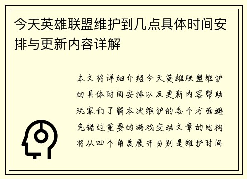 今天英雄联盟维护到几点具体时间安排与更新内容详解