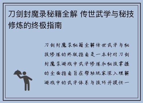 刀剑封魔录秘籍全解 传世武学与秘技修炼的终极指南