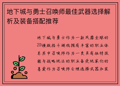 地下城与勇士召唤师最佳武器选择解析及装备搭配推荐