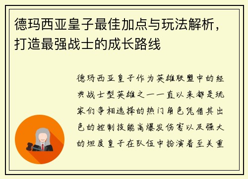 德玛西亚皇子最佳加点与玩法解析，打造最强战士的成长路线