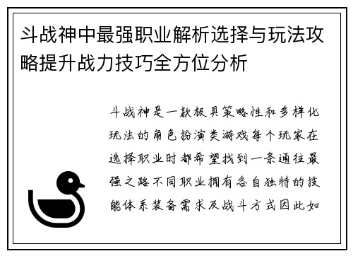 斗战神中最强职业解析选择与玩法攻略提升战力技巧全方位分析
