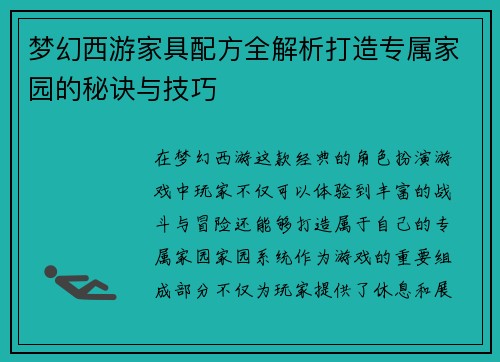 梦幻西游家具配方全解析打造专属家园的秘诀与技巧