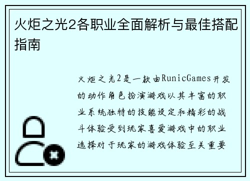火炬之光2各职业全面解析与最佳搭配指南