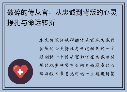 破碎的侍从官：从忠诚到背叛的心灵挣扎与命运转折
