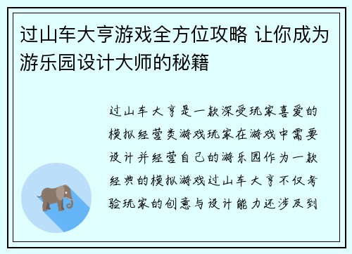 过山车大亨游戏全方位攻略 让你成为游乐园设计大师的秘籍
