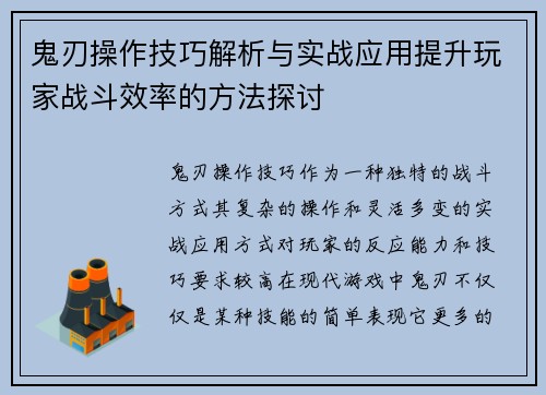 鬼刃操作技巧解析与实战应用提升玩家战斗效率的方法探讨