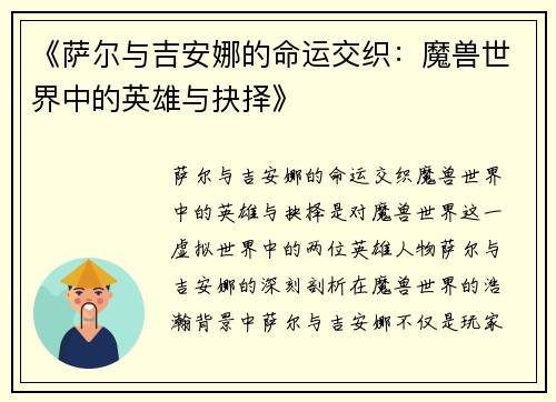 《萨尔与吉安娜的命运交织：魔兽世界中的英雄与抉择》