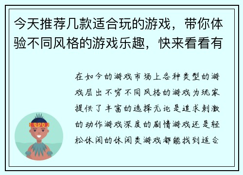 今天推荐几款适合玩的游戏，带你体验不同风格的游戏乐趣，快来看看有哪些新选择吧