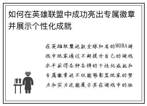 如何在英雄联盟中成功亮出专属徽章并展示个性化成就