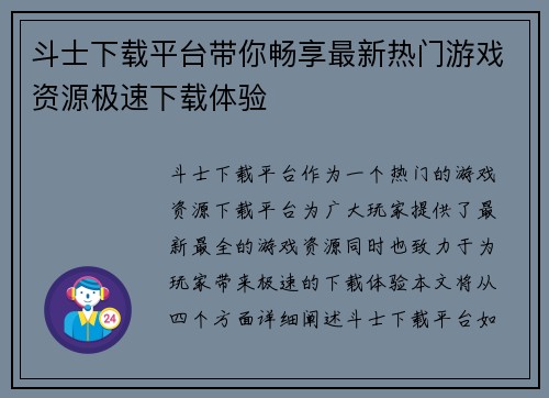 斗士下载平台带你畅享最新热门游戏资源极速下载体验