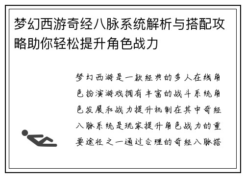 梦幻西游奇经八脉系统解析与搭配攻略助你轻松提升角色战力