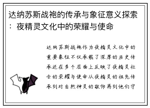 达纳苏斯战袍的传承与象征意义探索：夜精灵文化中的荣耀与使命
