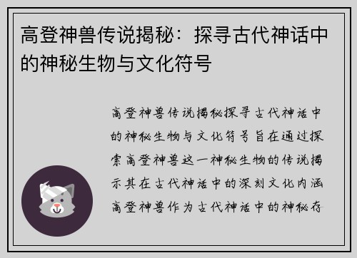 高登神兽传说揭秘：探寻古代神话中的神秘生物与文化符号