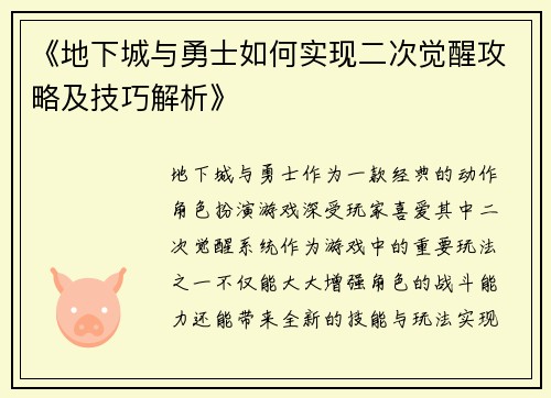 《地下城与勇士如何实现二次觉醒攻略及技巧解析》